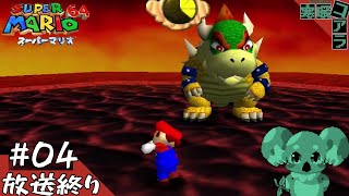 【SuperMARIO64】GW終わったけどSUPER MARIO６４をクリアしたい！：04【スーパーマリオ64】