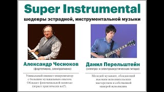 Александр Чесноков - фортепиано, электропиано (группа Super Instrumental) - "живая реклама"