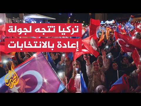 كيف سيصوت الأتراك في جولة الإعادة؟