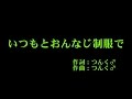 モーニング娘。 『いつもとおんなじ制服で』 カラオケ
