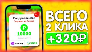 ВСЕГО 2 КЛИКА ПРИНОСЯТ 320₽ ЕЖЕДНЕВНО - ЗАРАБОТОК НА ТЕЛЕФОНЕ БЕЗ ВЛОЖЕНИЙ