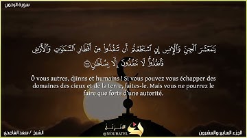 سعد الغامدي سورة الرحمن مكتوبة كاملة || Saad Alghamidi  Sourat Arrahman