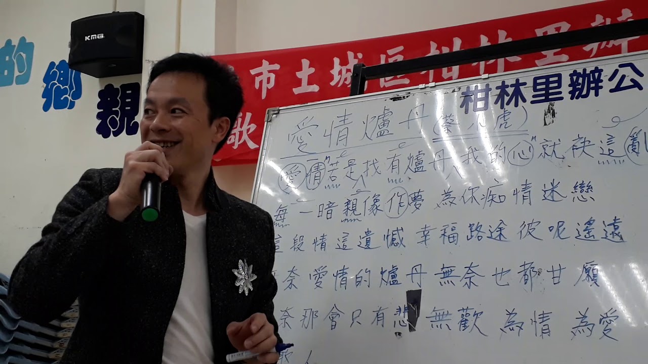 吳基榮 講解 愛情爐丹