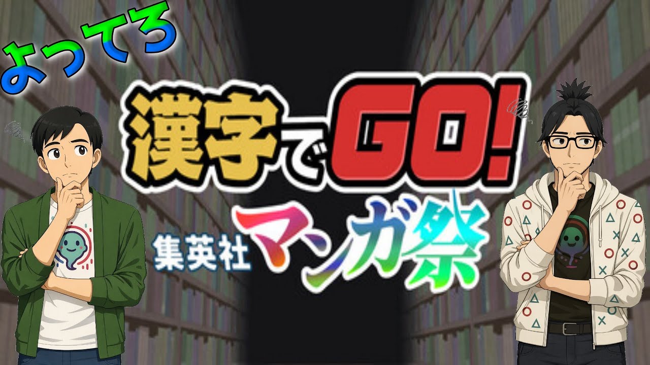 【漢字でGO! 集英社マンガ祭】#７ テロップは漢字が読めない【よってろ】