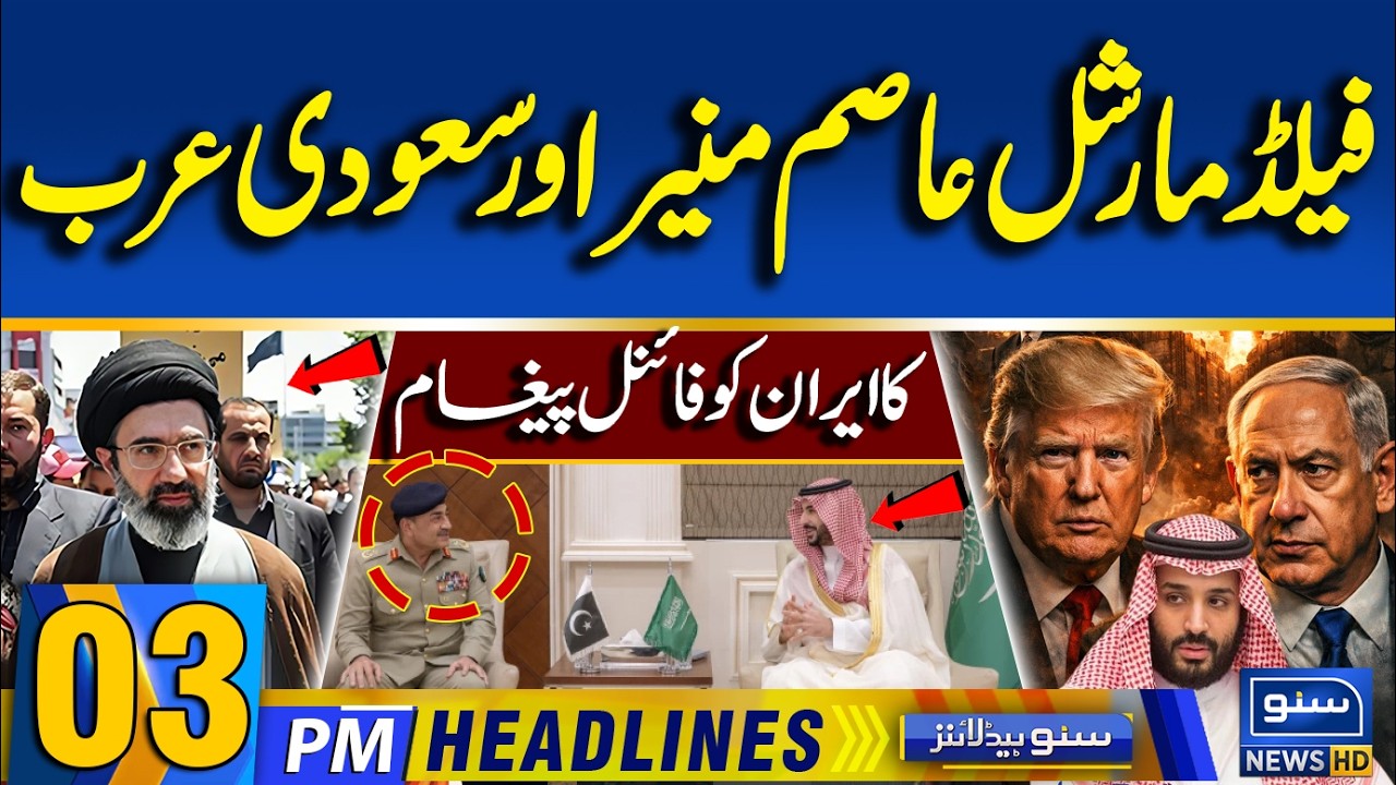 Field Marshal Asim Munir & Saudi Arab Final Alert for Iran | 03PM News Headlines