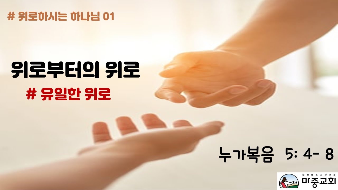 마중교회 1005 - 위로부터의 위로 (이번 한 주 당신에게 어떤 하나님이셨나요?) - YouTube