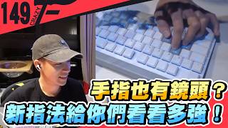 手指也有鏡頭？新指法給你們看看多強！｜特戰英豪【Crazyface】