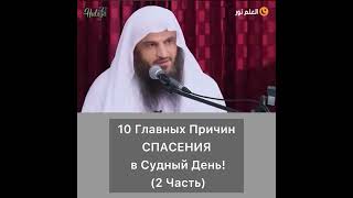 10 Главных причин спасения в Судный День (2 Часть)