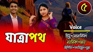 যাত্রাপথ-Episode 5-নাজিরের বিষম বিয়ে? Ft-Shonalika&amp;Himu&amp;Joy-Premer Kotha