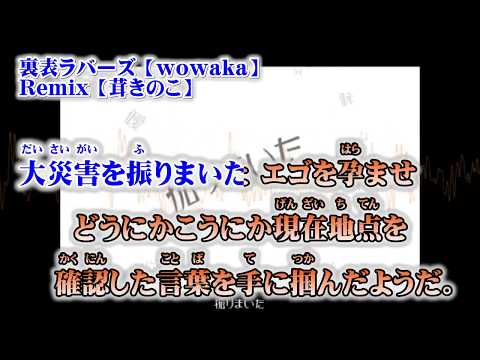 【ニコカラ】裏表ラバーズ remix【off vocal】-2 茸きのこ