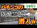 【工場見学】ニューギンの工場に潜入してみたww