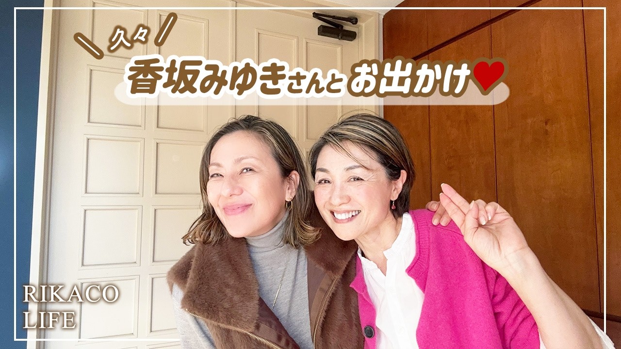 香坂みゆきさとお出かけ〜