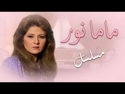 مسلسل ماما نور (نسخة محسنة) | الحلقة 01 من 13