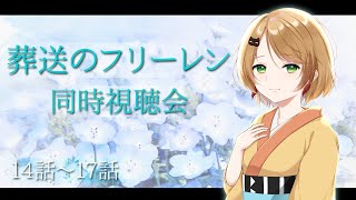 葬送のフリーレン 同時視聴