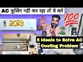 इन 5 तरीको से आप AC की Coolng प्रोब्लम को सही  2023😳 How to Solve AC Cooling Problem 2023