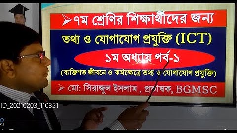Class Seven ICT Chapter-1 Class no-1 | ৭ম শ্রেণির ICT ১ম অধ্যায় পর্ব-১ ব্যক্তিগত জীবনে ICT ব্যবহার