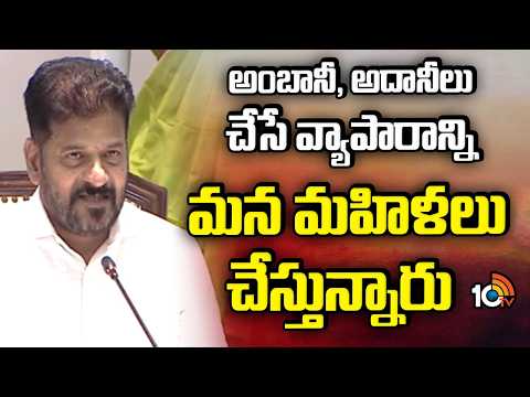 CM Revanth on Telangana Women | అంబానీ, అదానీలు చేసే వ్యాపారాన్ని మన మహిళలు చేస్తున్నారు | 10TV - 10TVNEWSTELUGU