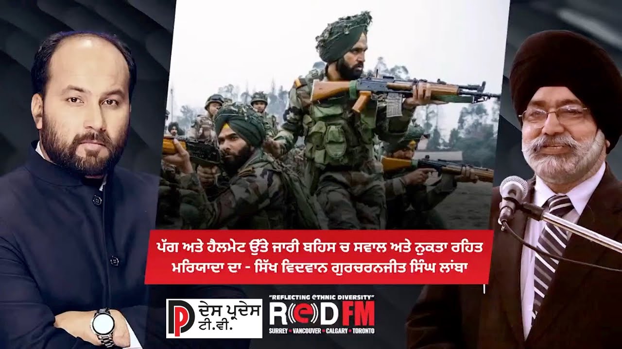 ⁣Ritesh Lakhi ਪੱਗ ਅਤੇ ਹੈਲਮੇਟ ਉੱਤੇ ਜਾਰੀ ਬਹਿਸ ਚ ਸਵਾਲ ਅਤੇ ਨੁਕਤਾ ਰਹਿਤ ਮਰਿਯਾਦਾ ਦਾ - ਗੁਰਚਰਨਜੀਤ ਸਿੰਘ ਲਾਂਬਾ
