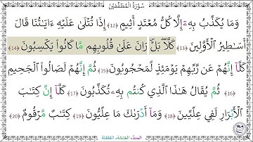 سورةُ المطففين المصحف المعلم - خليفة الطنيجي