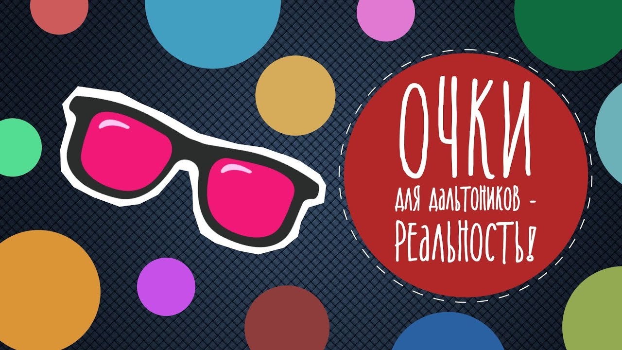 Очки для дальтоников - реальность!