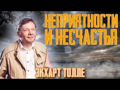 Неприятности и несчастья, как использовать их для саморазвития и духовного роста? Экхарт Толле