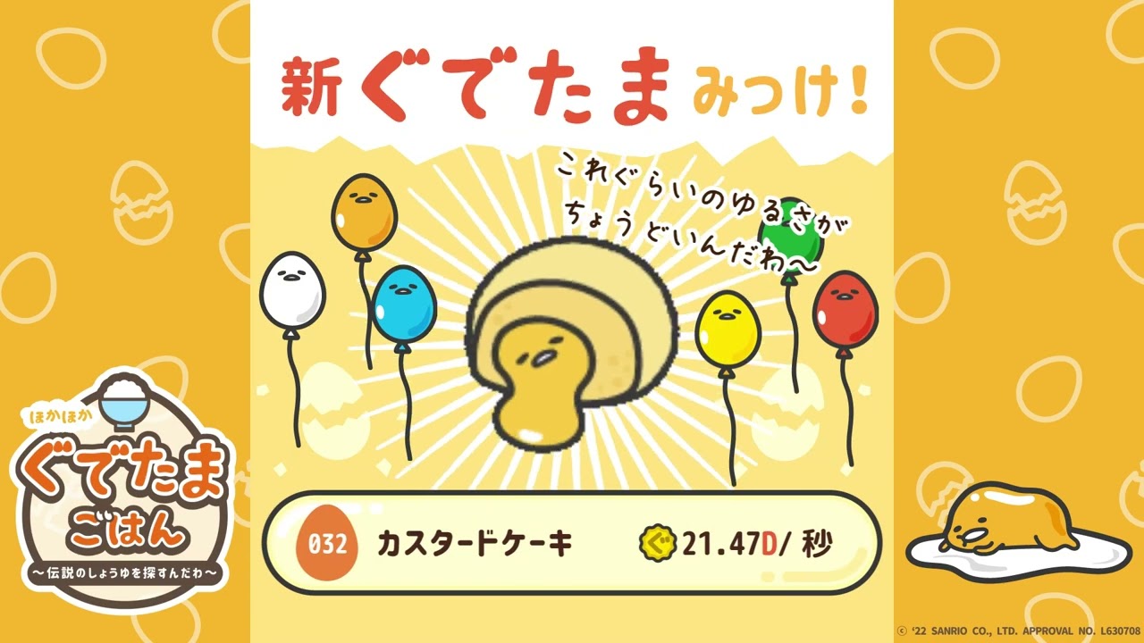 少年よ しょうゆをいだけ グローバルギアの新作アプリ ほかほか ぐでたまごはん 伝説のしょうゆを探すんだわ がリリース Klab株式会社のプレスリリース