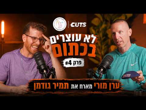 לא עוצרים בכתום 🏀 פרק 4 - ערן מורי מארח את תמיר גודמן