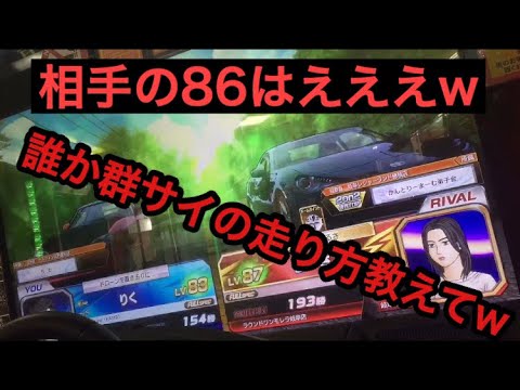 頭文字D zero ver2.2 ［全国対戦］群サイかてませーーーんww