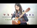 ひともどき/まふまふ(cover by 華澄)Kasumi