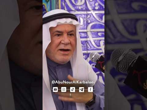 مكانة الشه ي د عند الله ابونور ابونورالكربلايي الشيعة الاسلام العرب تيك توك محاضرات