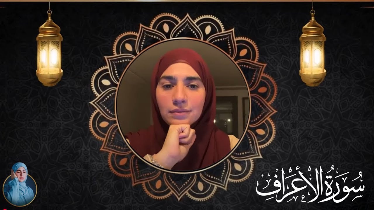 صحح تلاوتك مع القارئة هاجر بوساق ..  سورة الأعراف ( الآية 171 إلى الآية 187 ) | بث مباشر