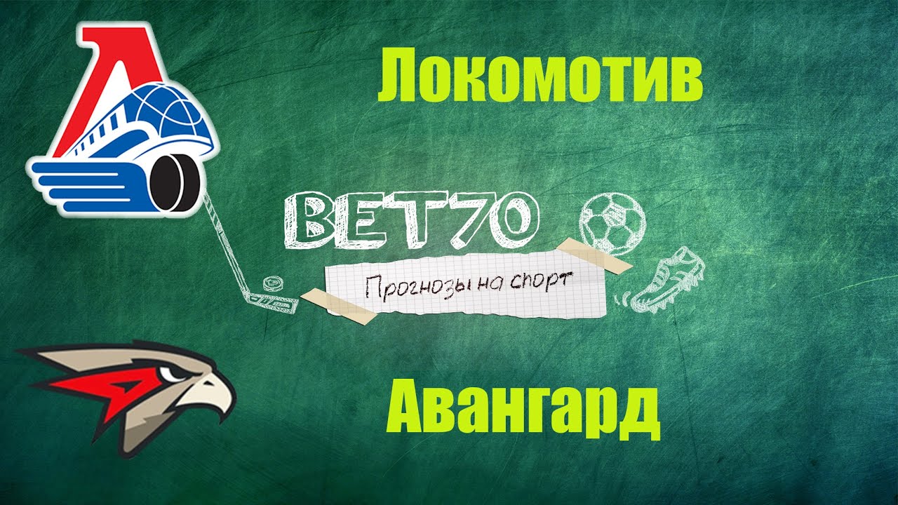 Билеты на матч локомотив авангард. Авангард Локомотив. Авангард Локомотив 22 февраля вывеска.