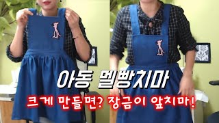 190325월요일 아동 멜빵치마만들기