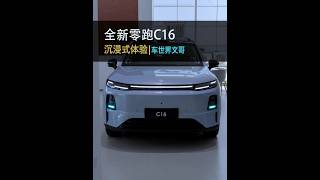 14.58万起,2027款零跑C16来了,主打一个听劝! 冰箱安排上了,还有什么变化?抢先带你沉浸式体验630激光雷达智尊版5座!#零跑C16 #懂车帝