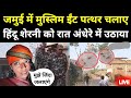 Bihar Voilance : Jamui मे हिंदू शेरनी को रात के अंधेरे मे Khushboo Pande को उठा ले गई | Bihar News