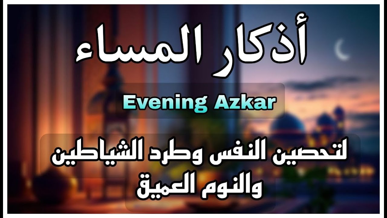 أذكار المساء بصوت القارئ علاء عقل - DZIKIR MALAM (Indonisian Translation) By Alaa Aqel