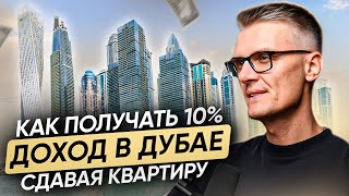 Как получать 10% доход в Дубае, сдавая квартиру