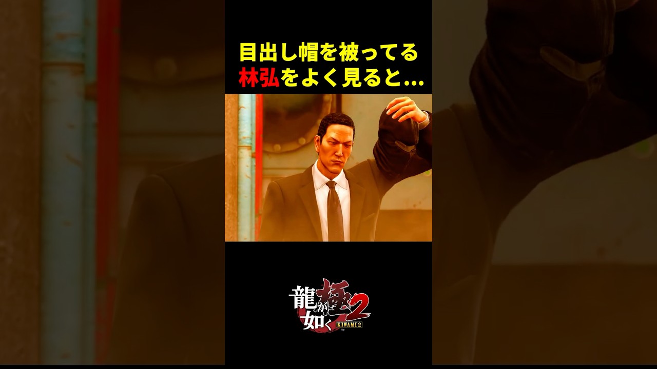 【龍が如く極2】目出し帽を被ってる林弘をよく見ると...!?