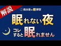 【超解説】あなたが眠れないのは、コレが原因だったかも知れません!