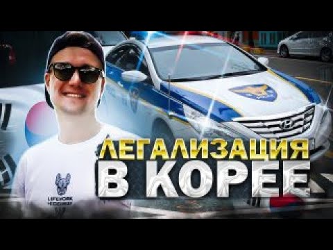 Легализация в Южной Корее Виза G1