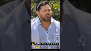 bihar ke cm lalu yadav ka beta tejashwi yadav ka video #rjd #beta #song #reels #vlog #news #election