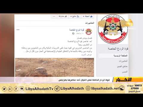 قوة الردع الخاصة تعلن اغتيال أحد عناصرها بطرابلس