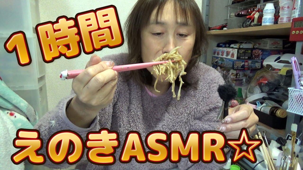 【1時間ASMR】えのき咀嚼音｜ポリポリ食べる音（作業用寝落ち）