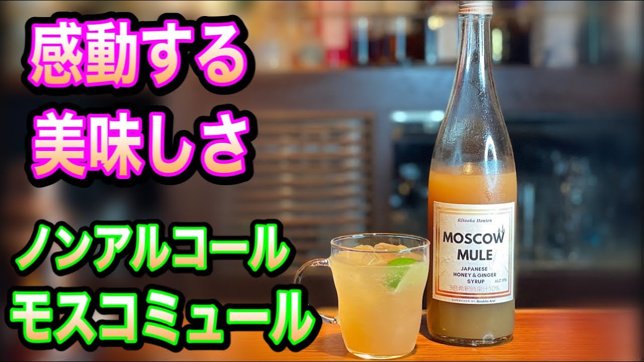 ノンアルコール モスコミュール モクテル Youtube