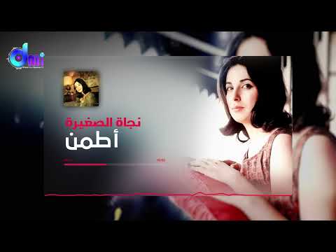 اطمن نجاة الصغيرة    
