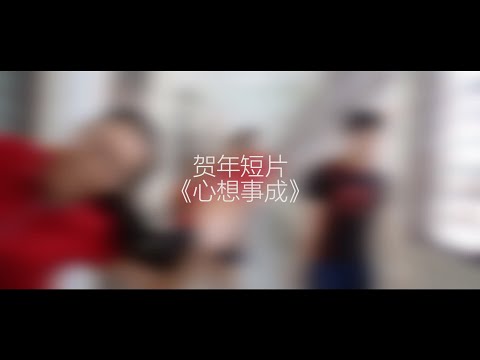 贺年短片《心想事成》 (Azy Production)