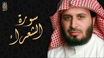 الشيخ سعد الغامدي - سورة الشعراء | Sheikh Saad Al Ghamdi - Surat Ash Shu'ara
