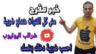 الضرائب ليس علي جميع منشئ اليوتيوب _ ضرائب اليويتوب الجديده