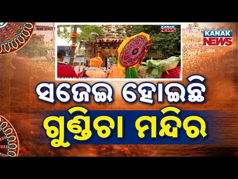 Bahuda Yatra Begins Soon | Decorated Gundicha Temple Welcomes Devotees in Puri