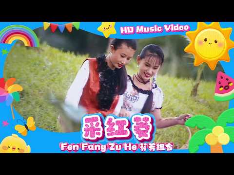 芬芳組合『采紅菱』HD Remaster 經典兒歌童謠聽一聽